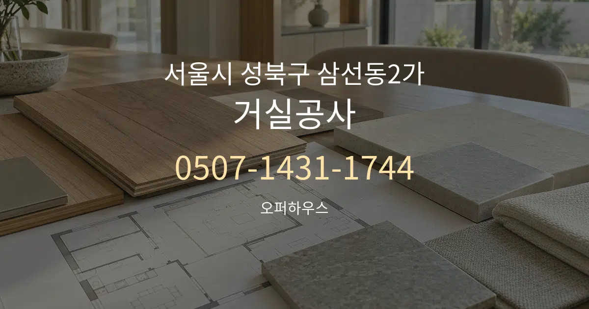 서울시 성북구 삼선동2가 거실공사 작업 조건 안내 그래픽