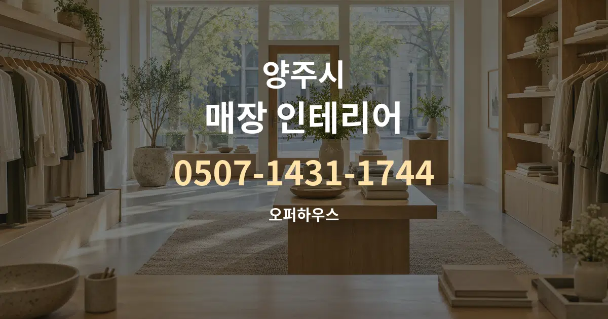 양주시 매장 인테리어 작업 조건 안내 그래픽