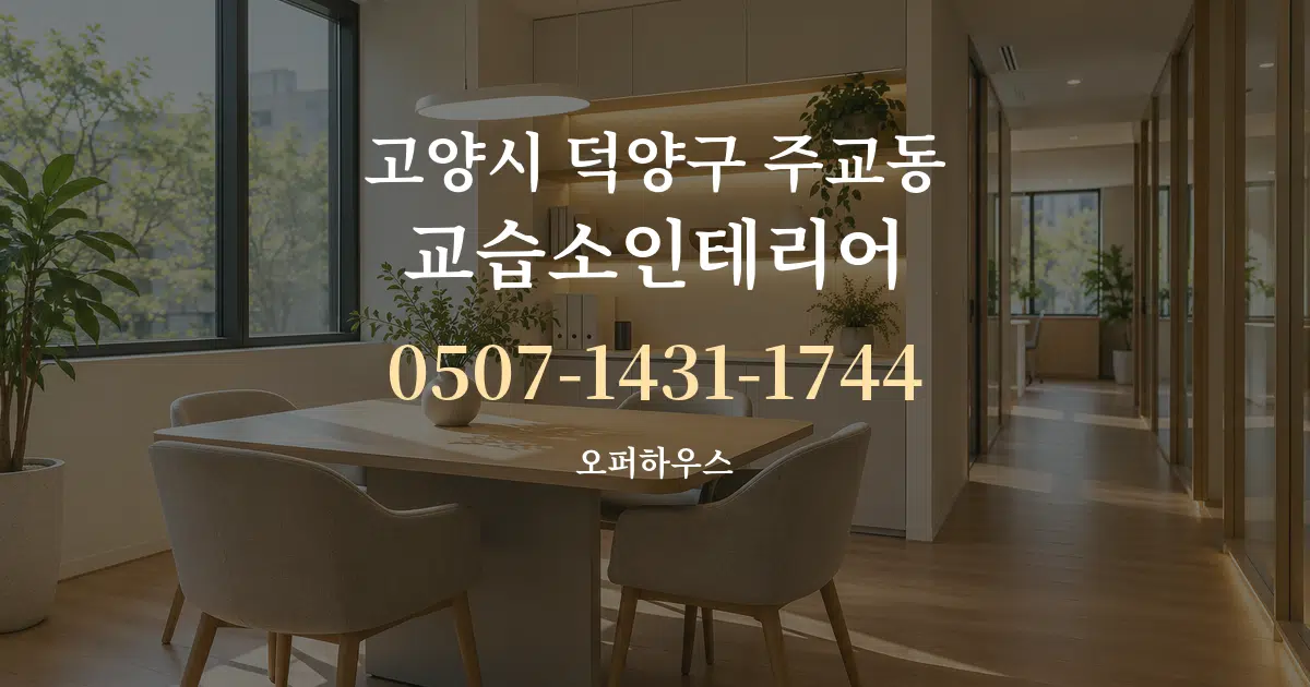 고양시 덕양구 주교동 교습소인테리어 서비스 이용 안내 그래픽