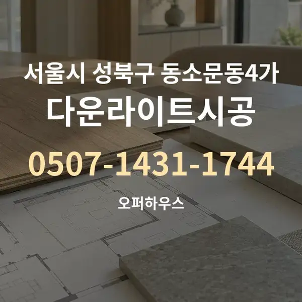 서울시 성북구 동소문동4가 다운라이트시공 대표 안내 그래픽