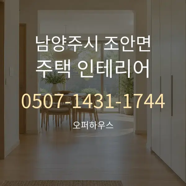 남양주시 조안면 주택 인테리어 대표 안내 그래픽