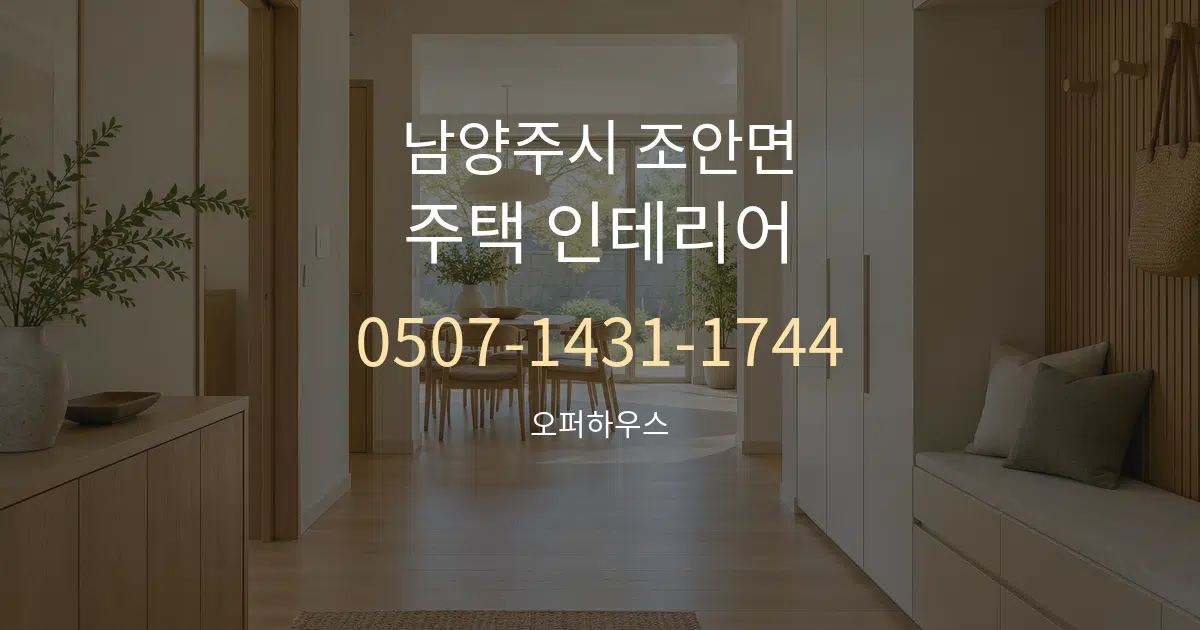 남양주시 조안면 주택 인테리어 대표 안내 그래픽