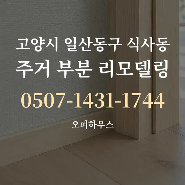 고양시 일산동구 식사동 주거 부분 리모델링 대표 안내 그래픽