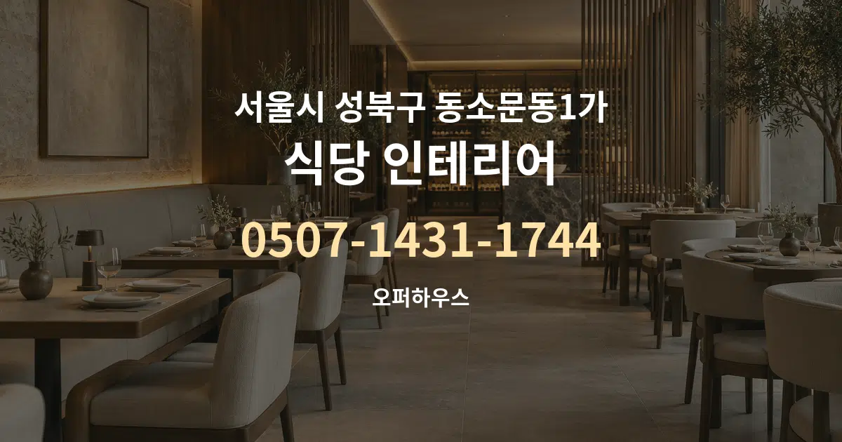 서울시 성북구 동소문동1가 식당 인테리어 서비스 이용 안내 그래픽