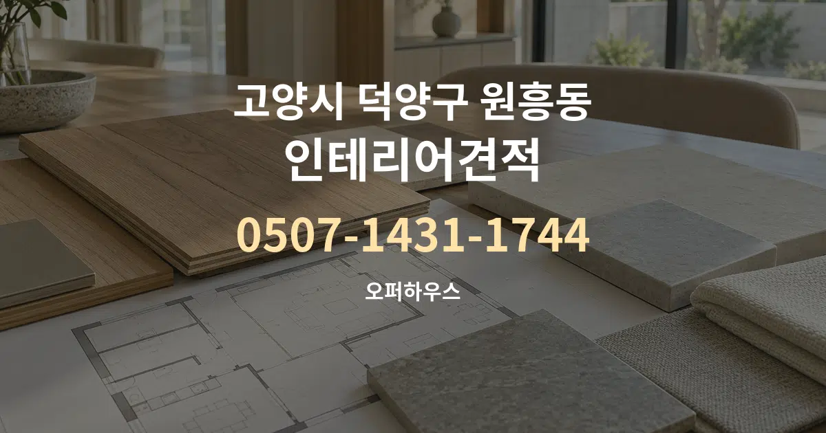 고양시 덕양구 원흥동 인테리어견적 작업 조건 안내 그래픽