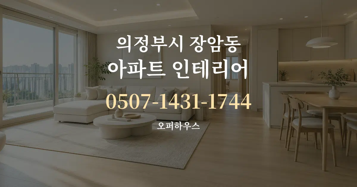 의정부시 장암동 아파트 인테리어 작업 조건 안내 그래픽