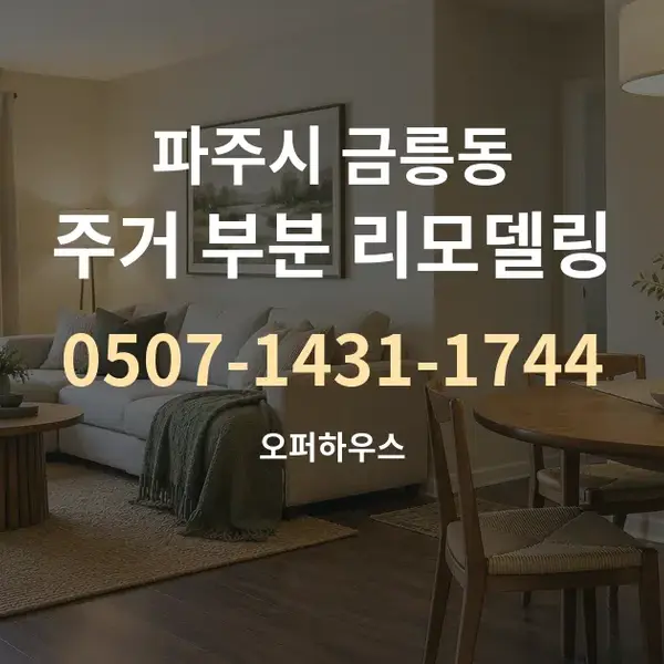 파주시 금릉동 주거 부분 리모델링 대표 안내 그래픽