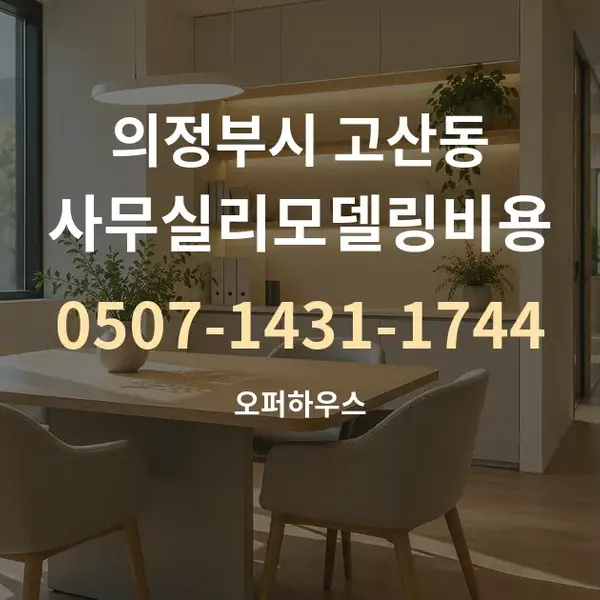 의정부시 고산동 사무실리모델링비용 대표 안내 그래픽