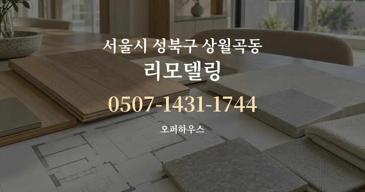 서울시 성북구 상월곡동 리모델링 작업 조건 안내 그래픽