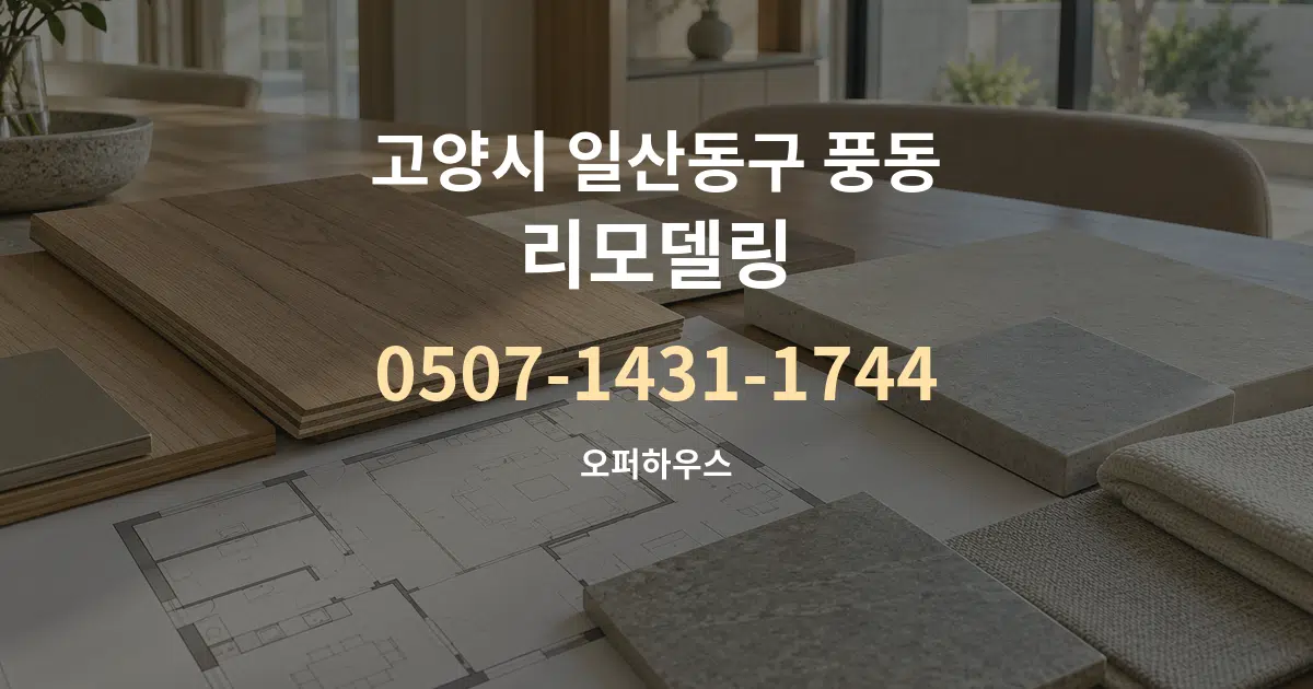 고양시 일산동구 풍동 리모델링 작업 조건 안내 그래픽