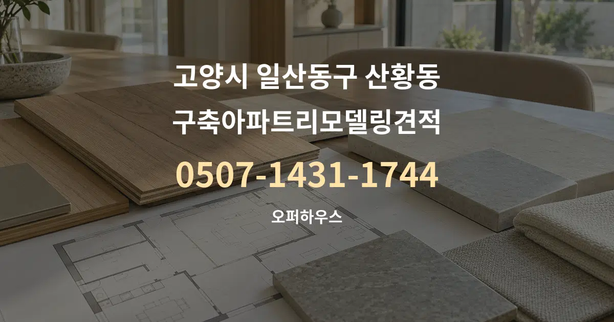 고양시 일산동구 산황동 구축아파트리모델링견적 작업 조건 안내 그래픽