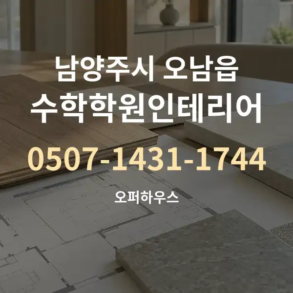 남양주시 오남읍 수학학원인테리어 대표 안내 그래픽
