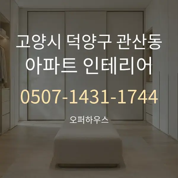 고양시 덕양구 관산동 아파트 인테리어 대표 안내 그래픽