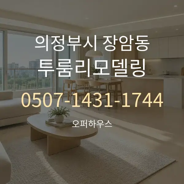 의정부시 장암동 투룸리모델링 대표 안내 그래픽