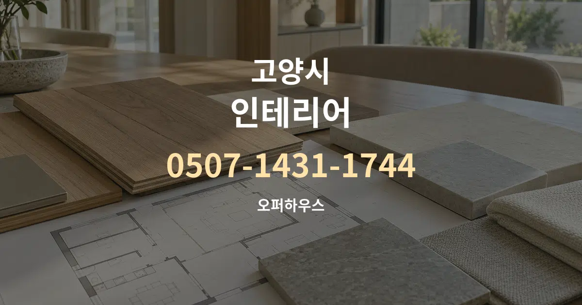 고양시 인테리어 작업 조건 안내 그래픽