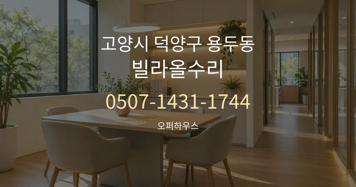 고양시 덕양구 용두동 빌라올수리 서비스 이용 안내 그래픽
