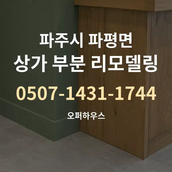 파주시 파평면 상가 부분 리모델링 대표 안내 그래픽