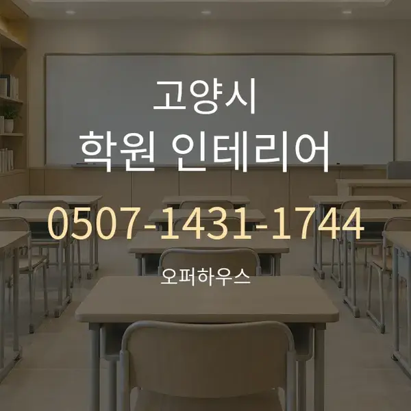 고양시 학원 인테리어 대표 안내 그래픽