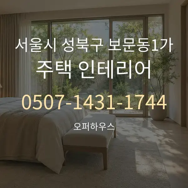 서울시 성북구 보문동1가 주택 인테리어 대표 안내 그래픽