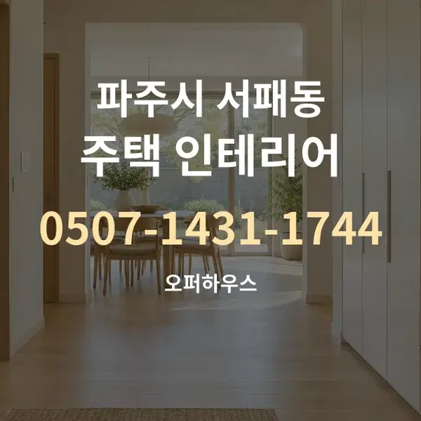 파주시 서패동 주택 인테리어 대표 안내 그래픽