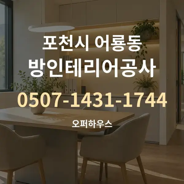 포천시 어룡동 방인테리어공사 대표 안내 그래픽