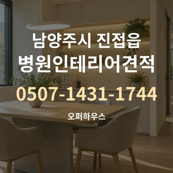 남양주시 진접읍 병원인테리어견적 대표 안내 그래픽