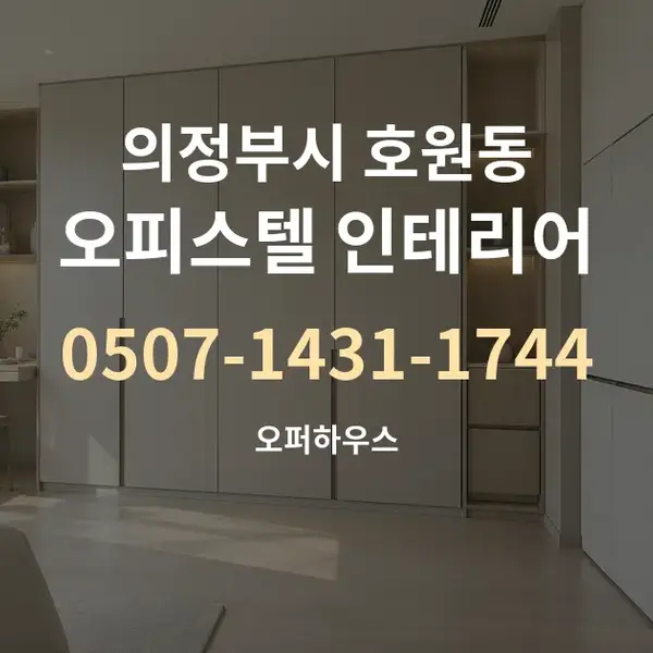 의정부시 호원동 오피스텔 인테리어 대표 안내 그래픽