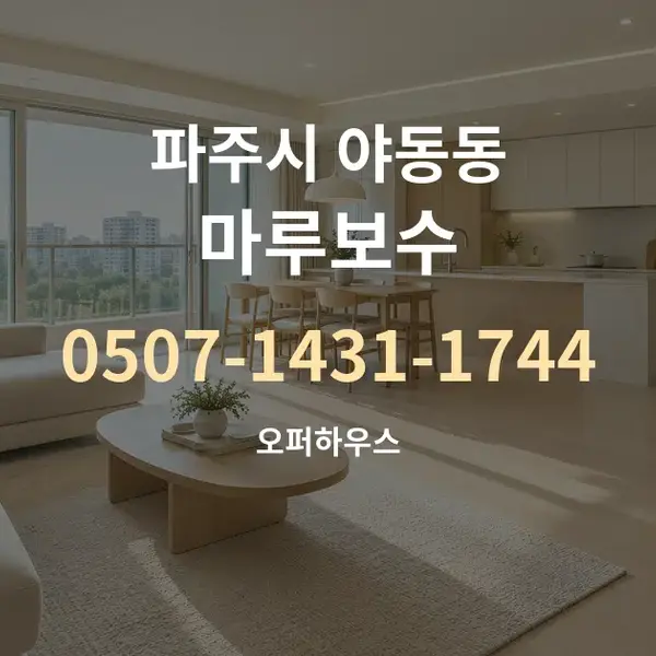 파주시 야동동 마루보수 대표 안내 그래픽