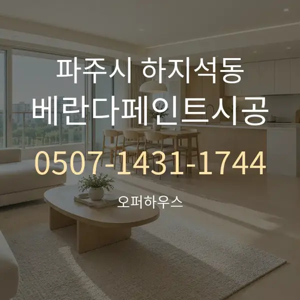 파주시 하지석동 베란다페인트시공 대표 안내 그래픽