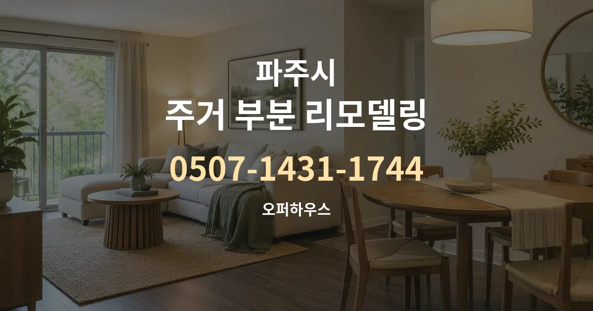 파주시 주거 부분 리모델링 작업 조건 안내 그래픽
