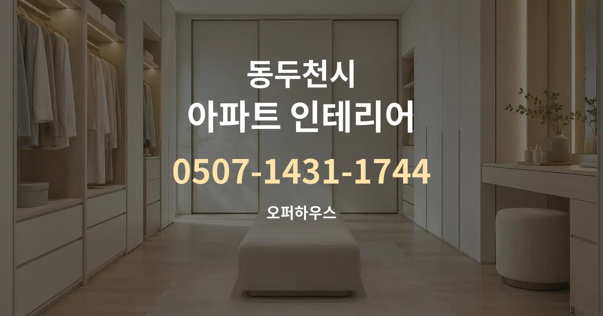 동두천시 아파트 인테리어 서비스 이용 안내 그래픽