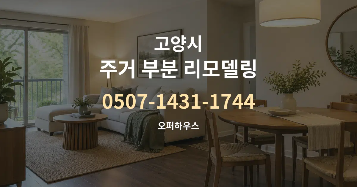 고양시 주거 부분 리모델링 서비스 이용 안내 그래픽