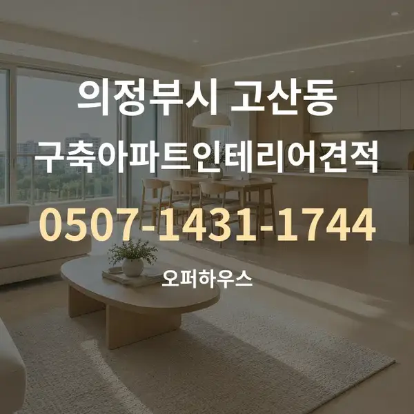 의정부시 고산동 구축아파트인테리어견적 대표 안내 그래픽