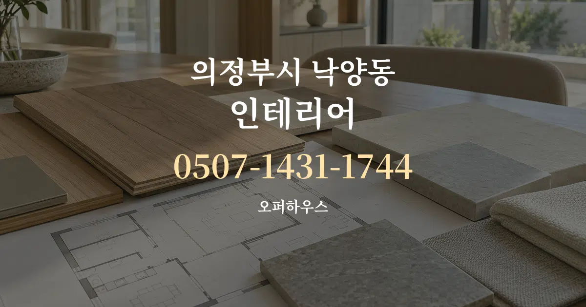 의정부시 낙양동 인테리어 작업 조건 안내 그래픽