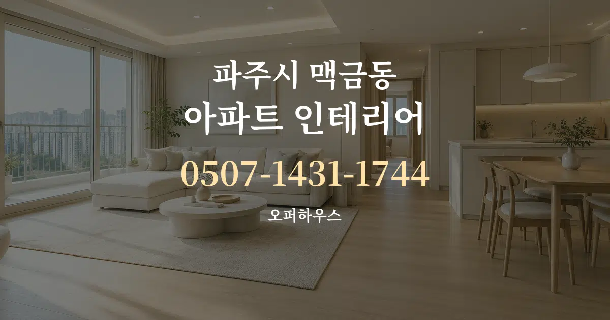 파주시 맥금동 아파트 인테리어 대표 안내 그래픽
