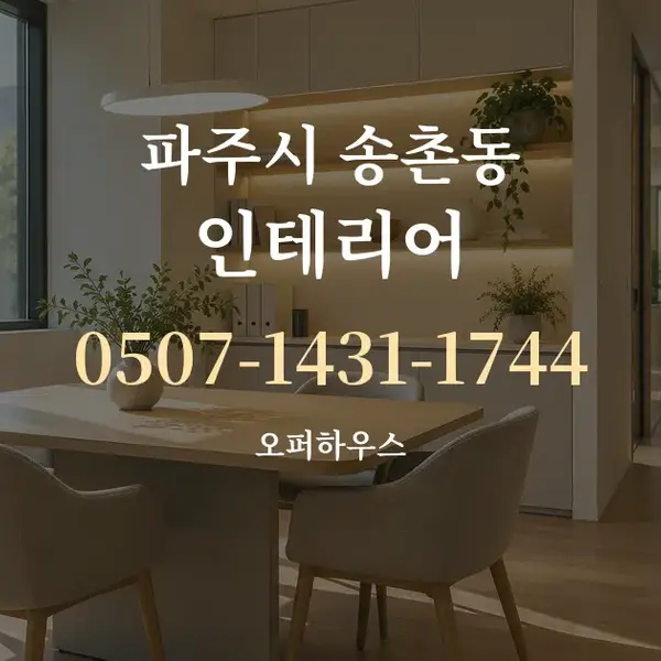파주시 송촌동 인테리어 대표 안내 그래픽