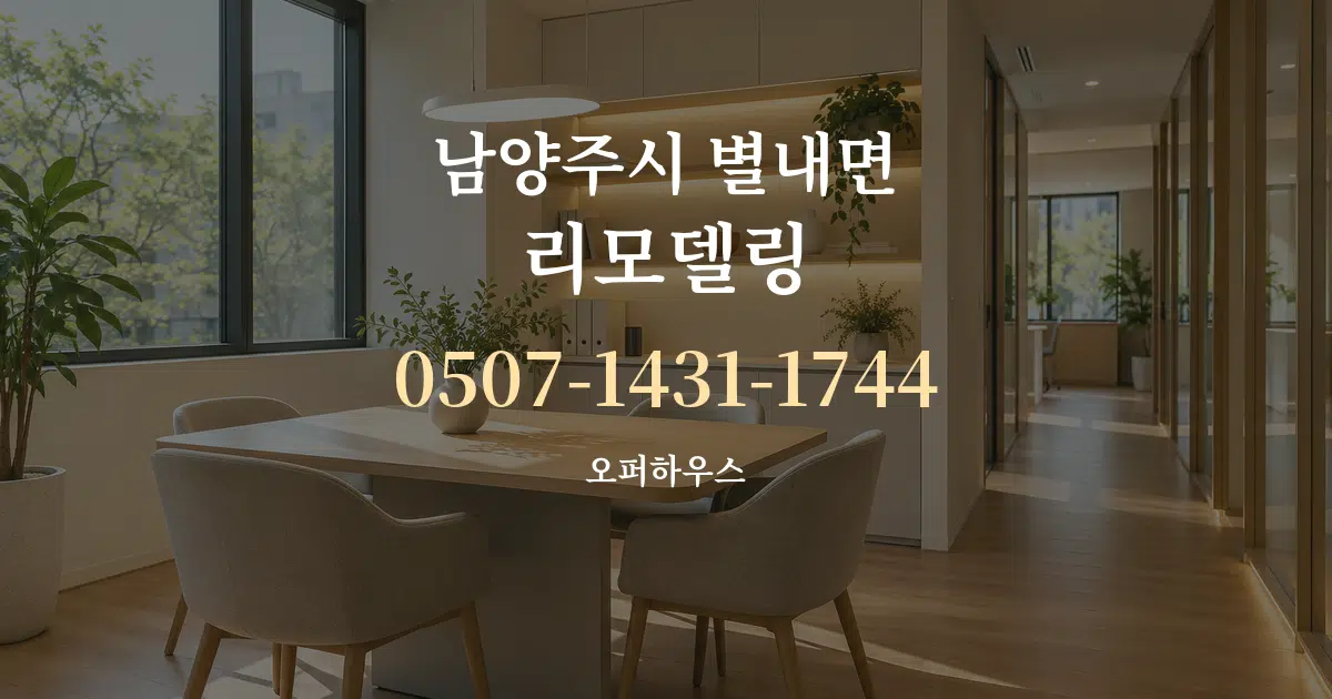 남양주시 별내면 리모델링 서비스 이용 안내 그래픽