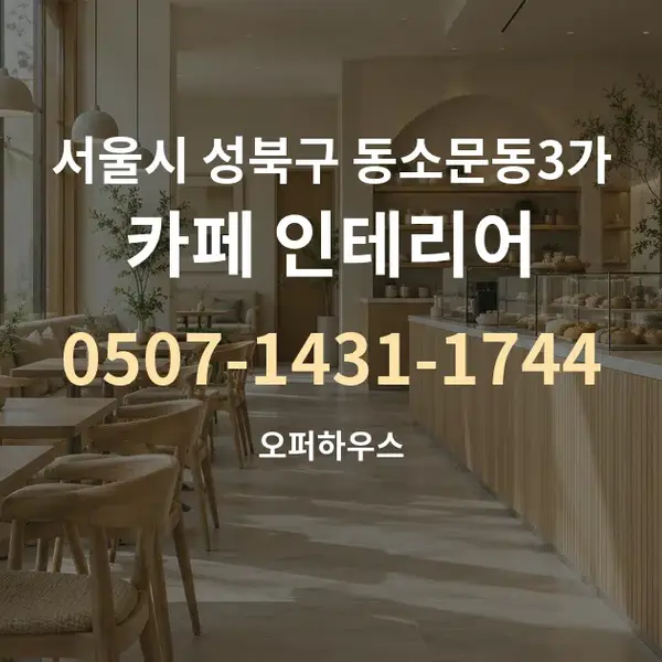 서울시 성북구 동소문동3가 카페 인테리어 대표 안내 그래픽