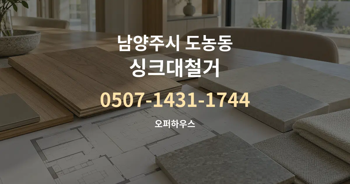 남양주시 도농동 싱크대철거 작업 조건 안내 그래픽