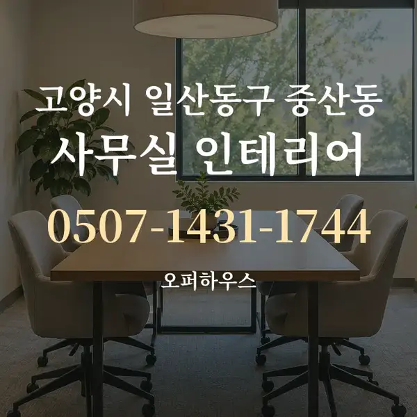 고양시 일산동구 중산동 사무실 인테리어 대표 안내 그래픽