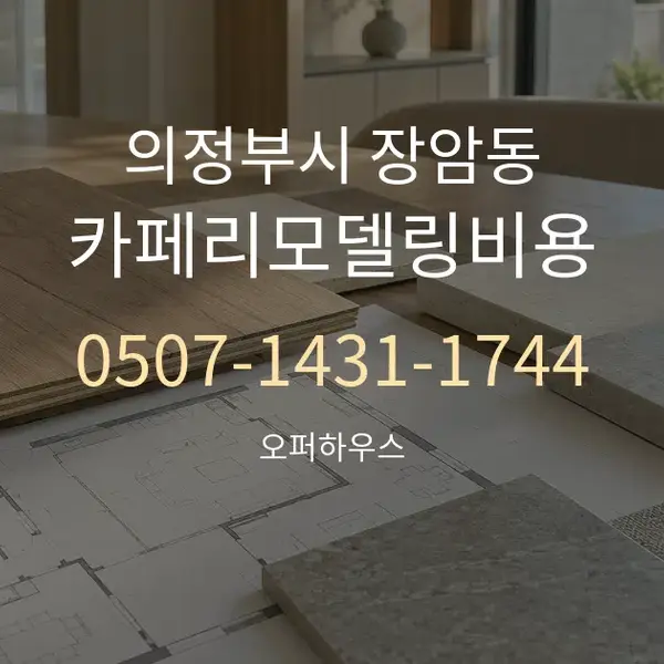 의정부시 장암동 카페리모델링비용 대표 안내 그래픽