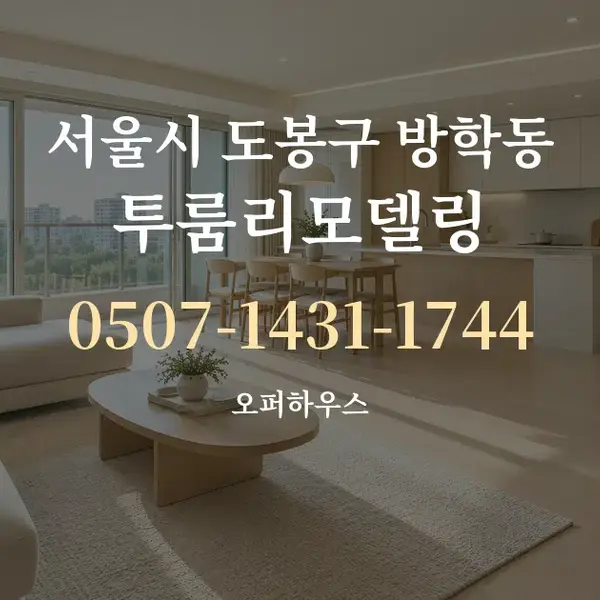 서울시 도봉구 방학동 투룸리모델링 대표 안내 그래픽
