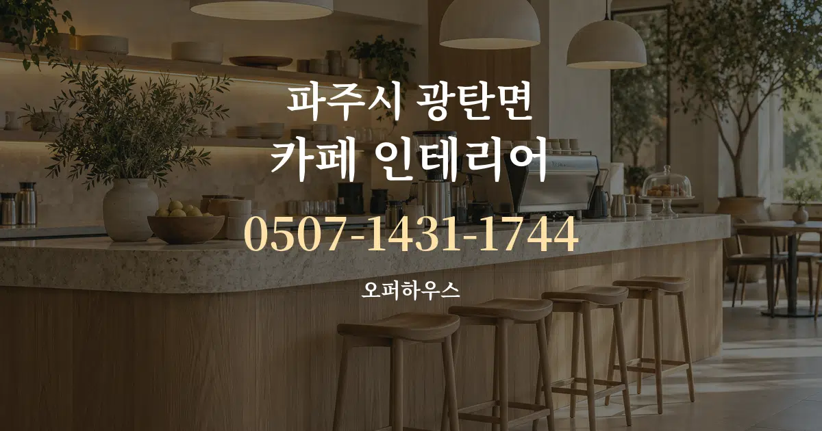 파주시 광탄면 카페 인테리어 작업 조건 안내 그래픽