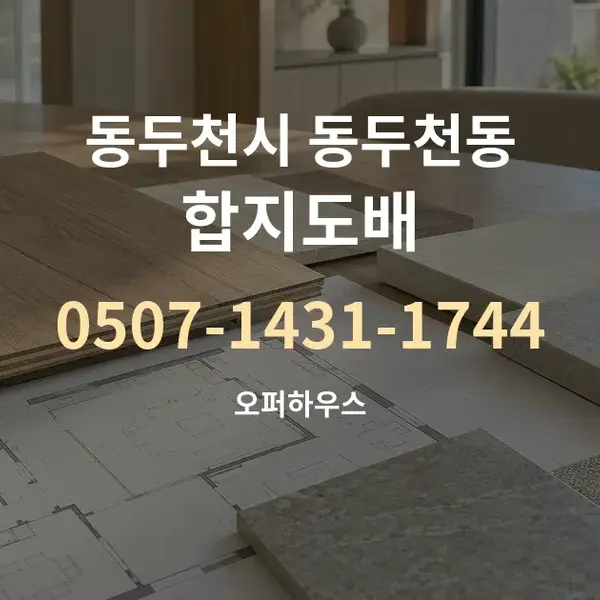 동두천시 동두천동 합지도배 대표 안내 그래픽