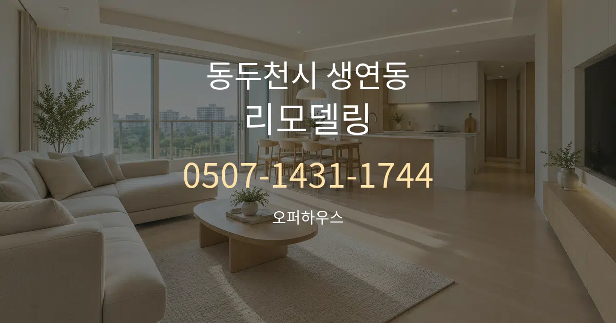 동두천시 생연동 리모델링 대표 안내 그래픽