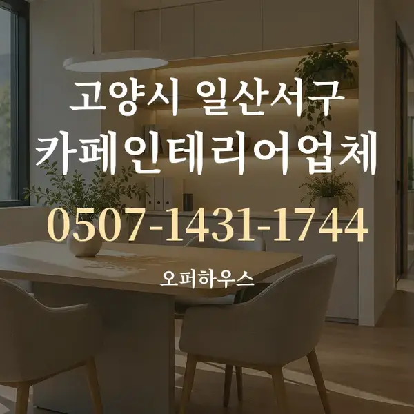 고양시 일산서구 카페인테리어업체 대표 안내 그래픽