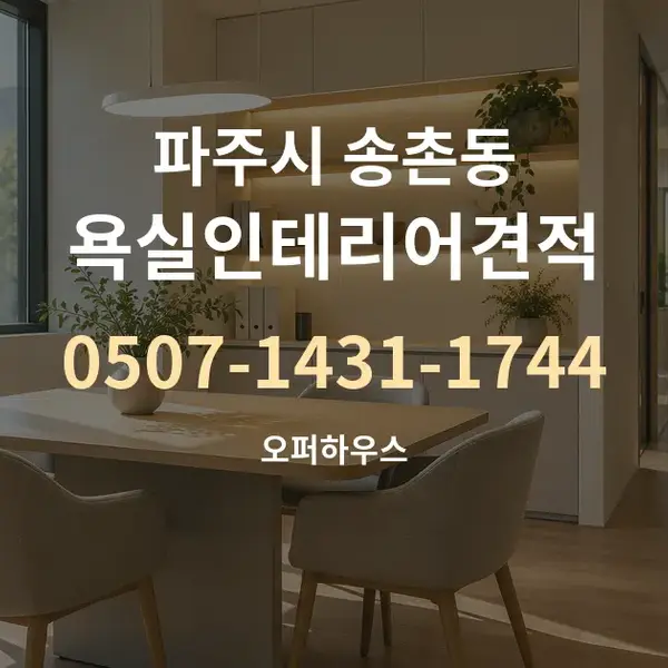 파주시 송촌동 욕실인테리어견적 대표 안내 그래픽