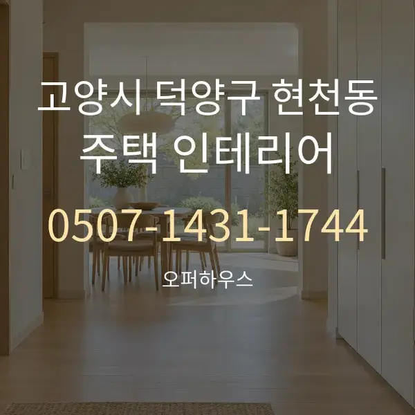 고양시 덕양구 현천동 주택 인테리어 대표 안내 그래픽