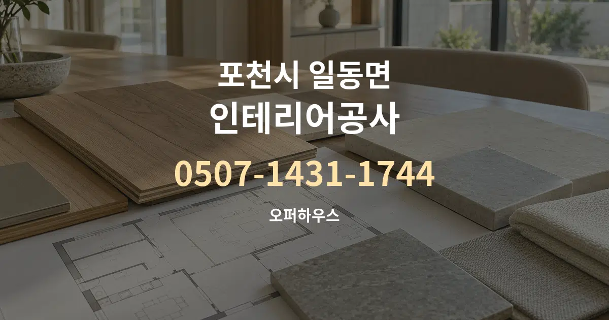 포천시 일동면 인테리어공사 작업 조건 안내 그래픽