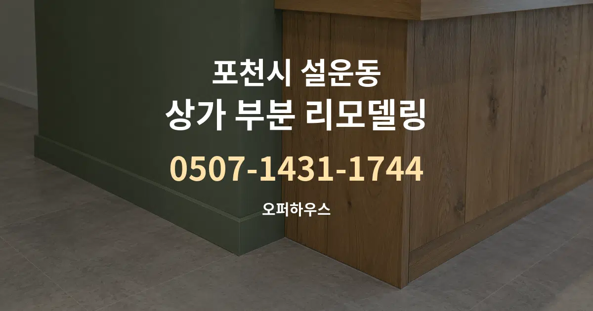 포천시 설운동 상가 부분 리모델링 대표 안내 그래픽